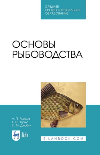 Л. П. Рыжков. Основы рыбоводства. Учебник для СПО