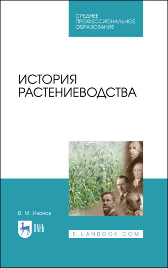 История растениеводства. Учебное пособие для СПО. 