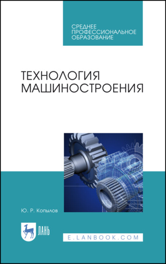 Ю. Р. Копылов. Технология машиностроения