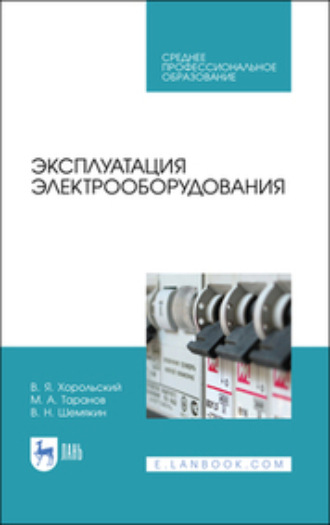 М. А. Таранов. Эксплуатация электрооборудования. Учебное пособие для СПО