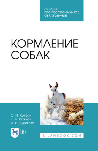 К. А. Рожков. Кормление собак. Учебное пособие для СПО