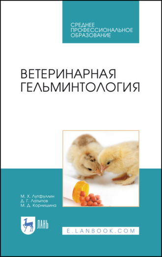 Д. Г. Латыпов. Ветеринарная гельминтология. Учебное пособие для СПО