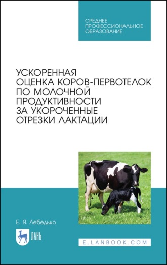 Е. Я. Лебедько. Ускоренная оценка коров-первотелок по молочной продуктивности за укороченные отрезки лактации