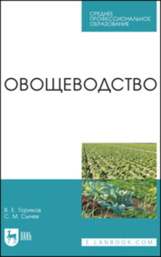 В. Е. Ториков. Овощеводство. Учебное пособие для СПО