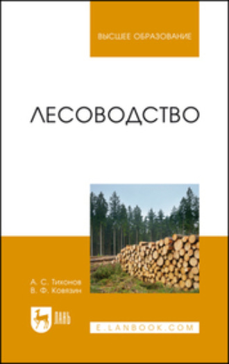 В. Ф. Ковязин. Лесоводство. Учебник для вузов