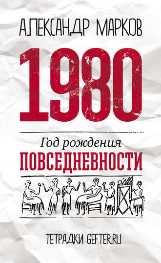 1980: год рождения повседневности. 