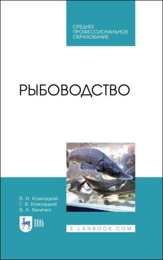 В. И. Комлацкий. Рыбоводство. Учебник для СПО