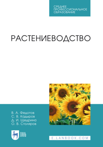 В. А. Федотов. Растениеводство. Учебник для СПО