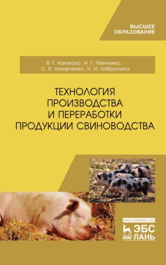 В. Г. Кахикало. Технология производства и переработки продукции свиноводства