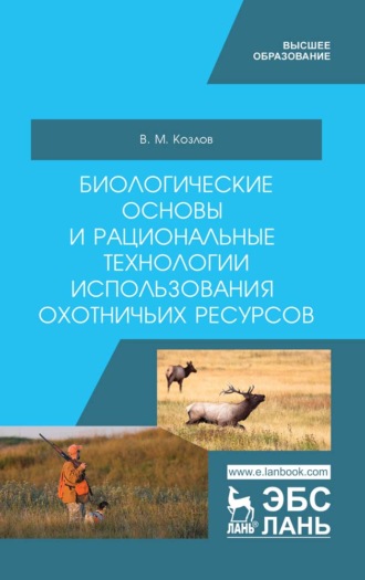 В. М. Козлов. Биологические основы и рациональные технологии использования охотничьих ресурсов