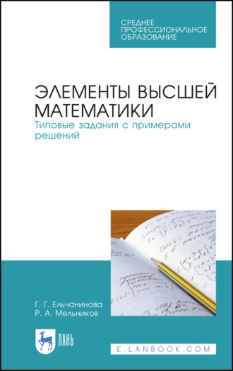Р. А. Мельников. Элементы высшей математики. Типовые задания с примерами решений