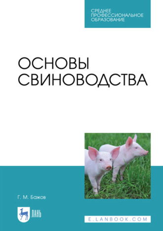 Г. М. Бажов. Основы свиноводства. Учебное пособие для СПО