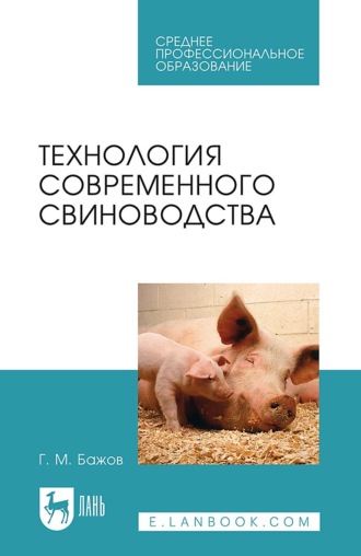 Г. М. Бажов. Технология современного свиноводства. Учебное пособие для СПО