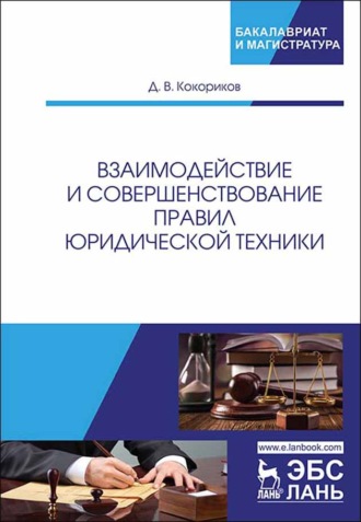 Д. В. Кокориков. Взаимодействие и совершенствование правил юридической техники