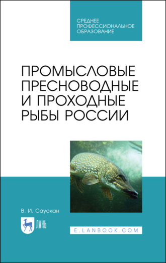 В. И. Саускан. Промысловые пресноводные и проходные рыбы России