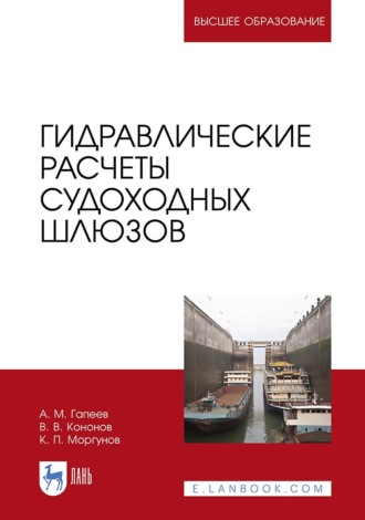 К. П. Моргунов. Гидравлические расчеты судоходных шлюзов. Учебное пособие для вузов