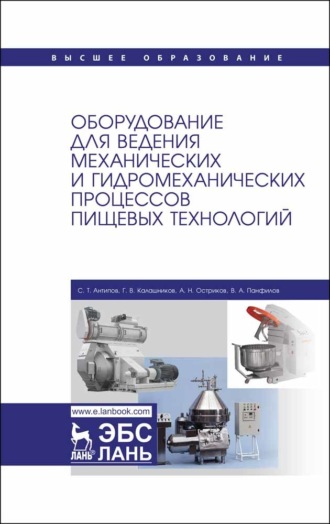 С. Т. Антипов. Оборудование для ведения механических и гидромеханических процессов пищевых технологий
