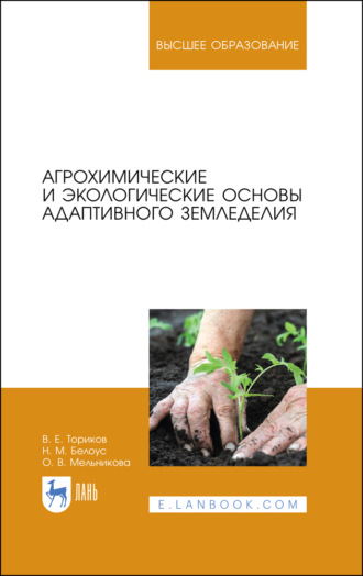 О. В. Мельникова. Агрохимические и экологические основы адаптивного земледелия