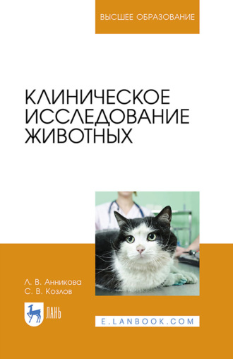 С. В. Козлов. Клиническое исследование животных. Учебное пособие для вузов