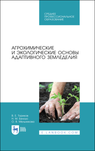 О. В. Мельникова. Агрохимические и экологические основы адаптивного земледелия