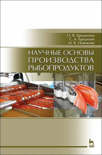 С. А. Бредихин. Научные основы производства рыбопродуктов