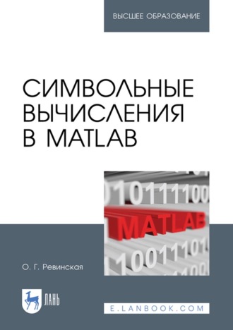 О. Г. Ревинская. Символьные вычисления в MatLab. Учебное пособие для вузов