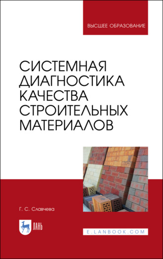 Г. С. Славчева. Системная диагностика качества строительных материалов. Учебное пособие для вузов