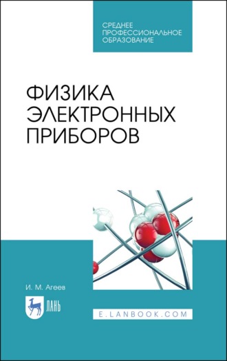 И. М. Агеев. Физика электронных приборов