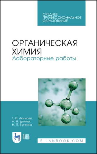 Т. И. Акимова. Органическая химия. Лабораторные работы