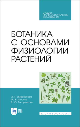 М. В. Казаков. Ботаника с основами физиологии растений. Учебник для СПО