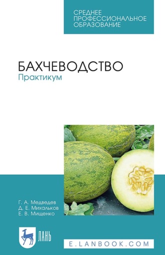 Бахчеводство. Практикум. Учебное пособие для СПО. Геннадий Медведев