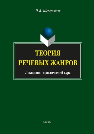 Теория речевых жанров. Лекционно-практический курс для магистрантов. И. В. Шерстяных