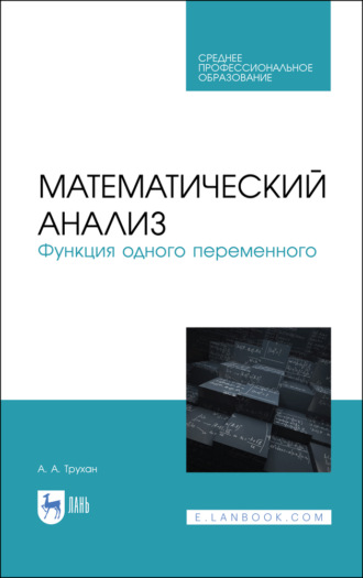 А. А. Трухан. Математический анализ. Функция одного переменного