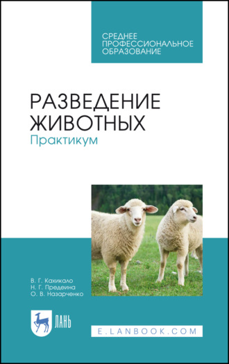 В. Г. Кахикало. Разведение животных. Практикум