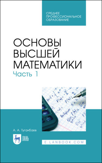 А. А. Туганбаев. Основы высшей математики. Часть 1