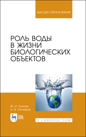 М. И. Клопов. Роль воды в жизни биологических объектов