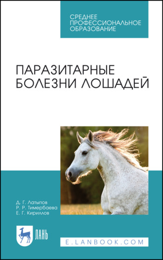 Д. Г. Латыпов. Паразитарные болезни лошадей