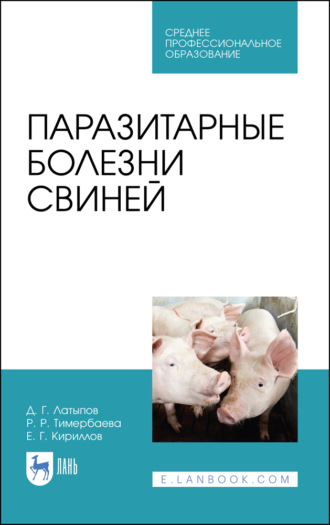 Д. Г. Латыпов. Паразитарные болезни свиней