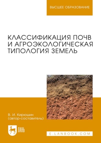 Коллектив авторов. Классификация почв и агроэкологическая типология земель