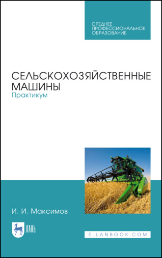 И. И. Максимов. Сельскохозяйственные машины. Практикум