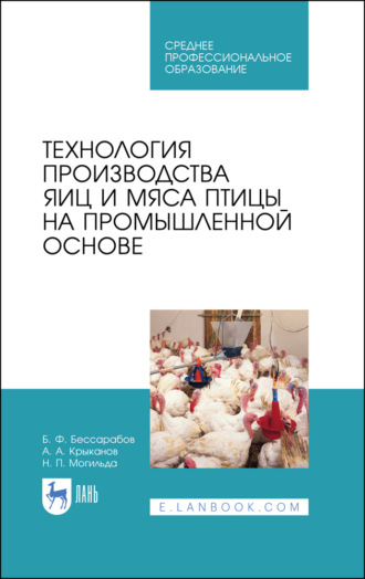 Б. Ф. Бессарабов. Технология производства яиц и мяса птицы на промышленной основе