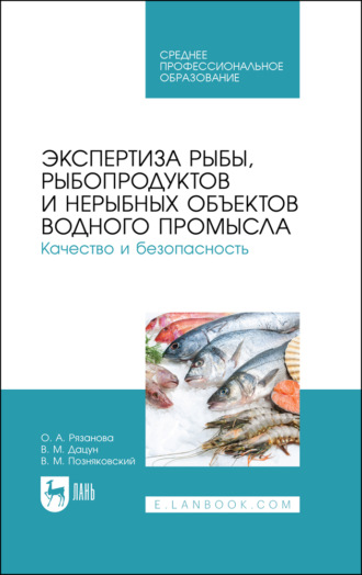 В. М. Позняковский. Экспертиза рыбы, рыбопродуктов и нерыбных объектов водного промысла. Качество и безопасность