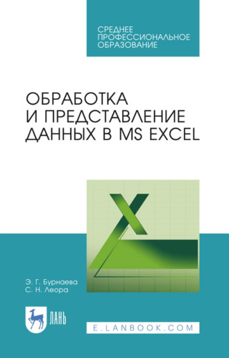 С. Н. Леора. Обработка и представление данных в MS Excel. Учебное пособие для СПО