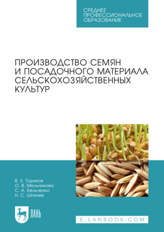 Производство семян и посадочного материала сельскохозяйственных культур. Учебное пособие для СПО. О. В. Мельникова