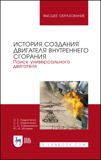 Ю. И. Матвеев. История создания двигателя внутреннего сгорания. Поиск универсального двигателя
