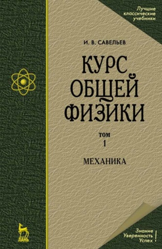 И. В. Савельев. Курс общей физики. В 5 томах. Том 1. Механика