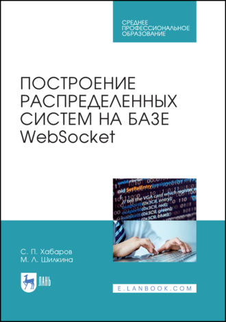 С. П. Хабаров. Построение распределенных систем на базе WebSocket. Учебное пособие для СПО