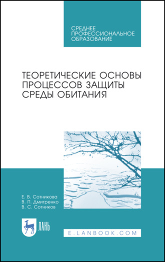 Е. В. Сотникова. Теоретические основы процессов защиты среды обитания