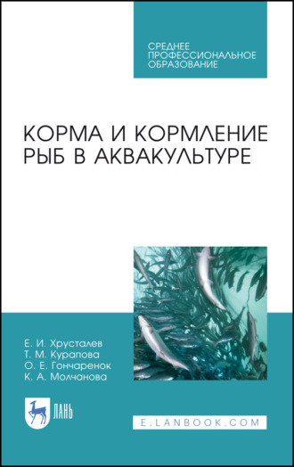 Е. И. Хрусталев. Корма и кормление рыб в аквакультуре