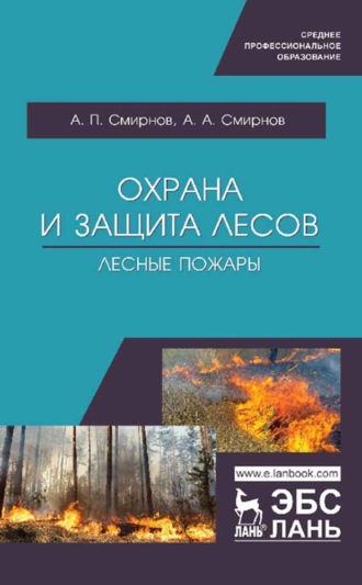 А.П. Смирнов. Охрана и защита лесов. Лесные пожары